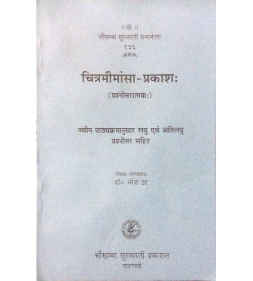 Chitramimansa-Prakasha चित्रमीमांसा-प्रकाश